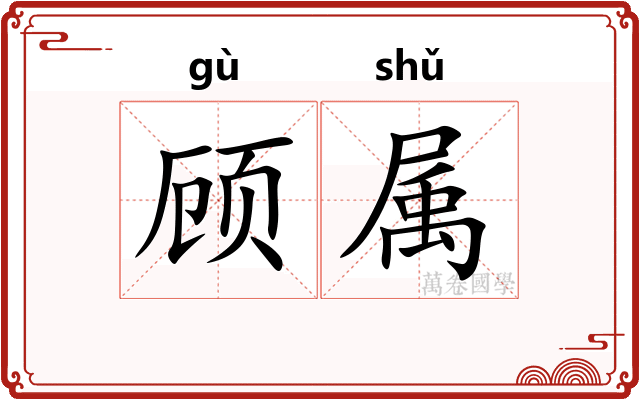 顾属