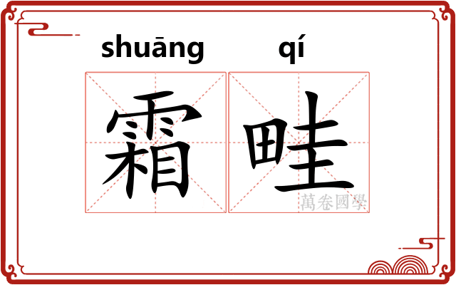 霜畦