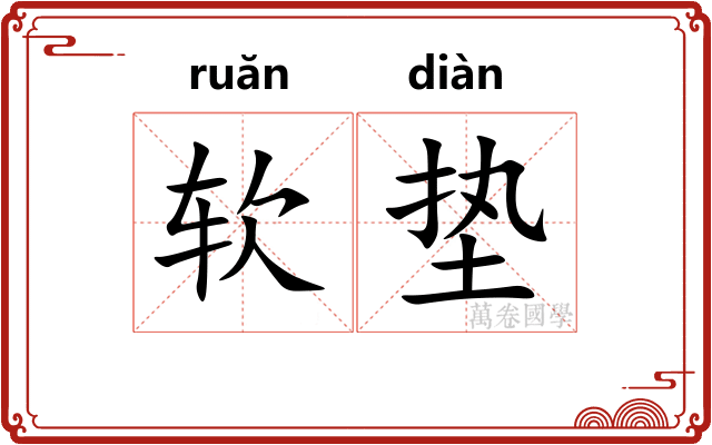 软垫 软垫