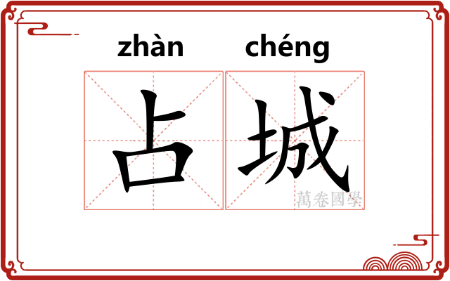 占城