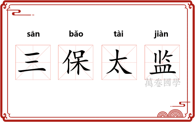 三保太监