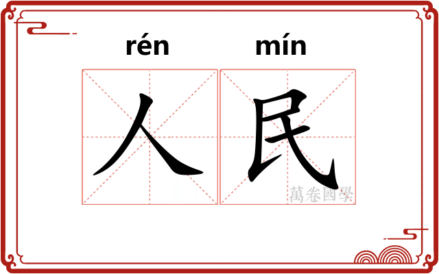 人民
