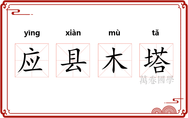 应县木塔 应县木塔