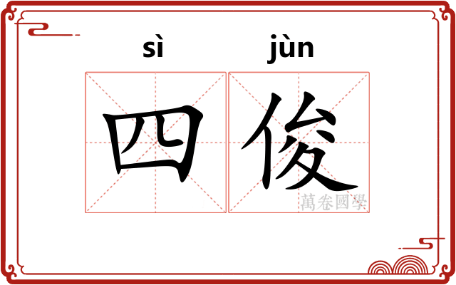 四俊