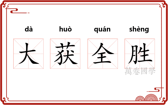 大获全胜
