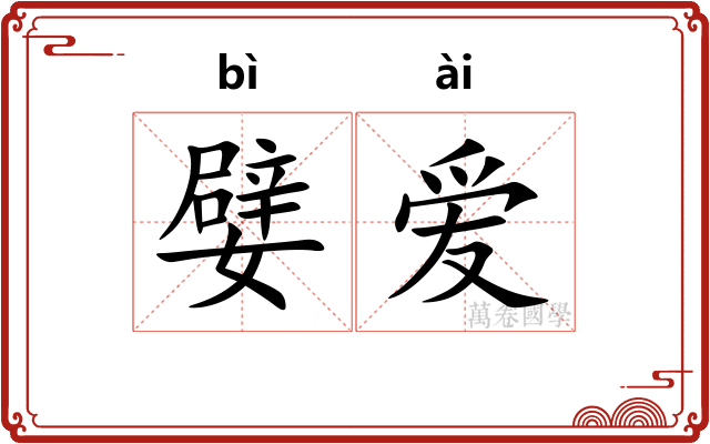 嬖爱