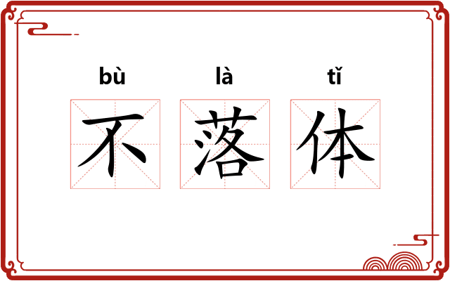 不落体