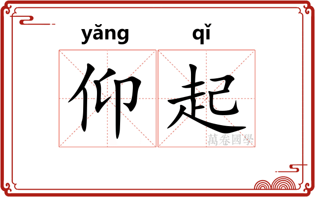 仰起