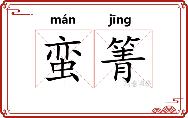 蛮箐