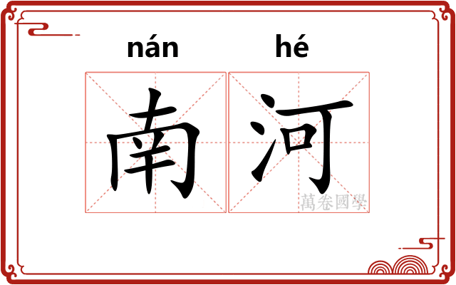 南河