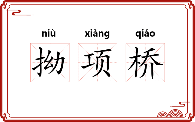 拗项桥