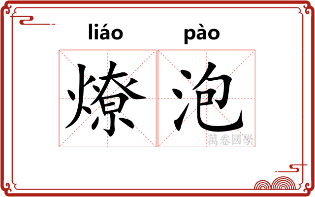 燎泡 燎泡