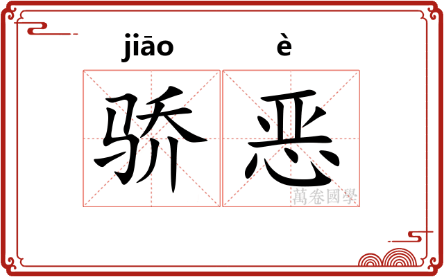 骄恶