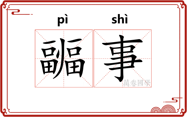 疈事