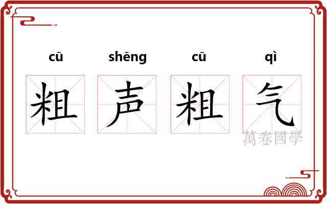 粗声粗气