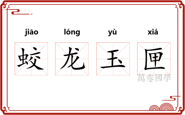 蛟龙玉匣 蛟龙玉匣