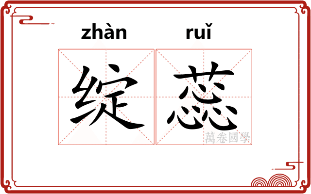 绽蕊