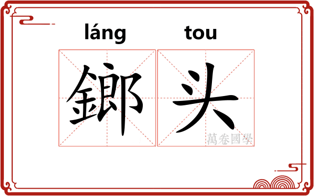 鎯头 鎯头