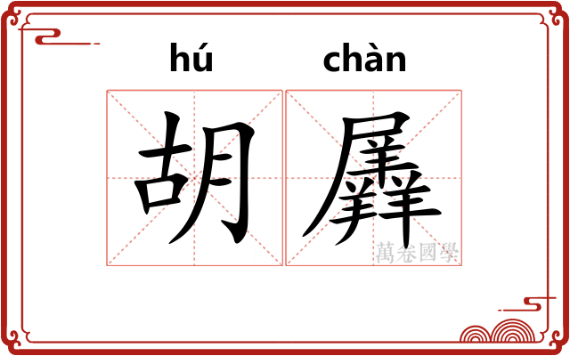 胡羼