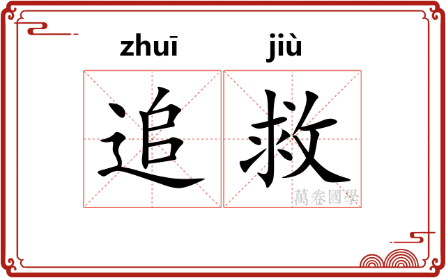 追救