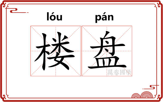 楼盘