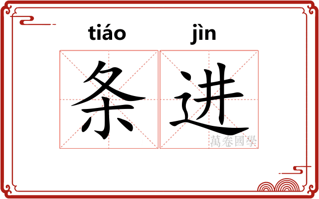 条进