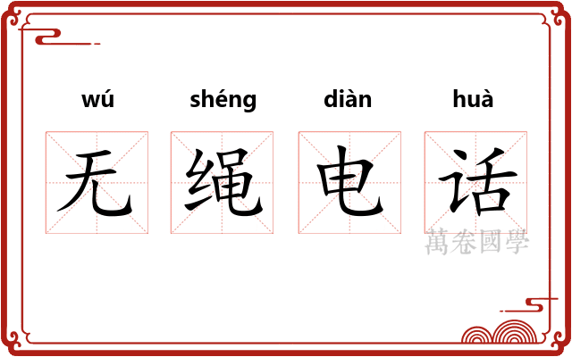 无绳电话