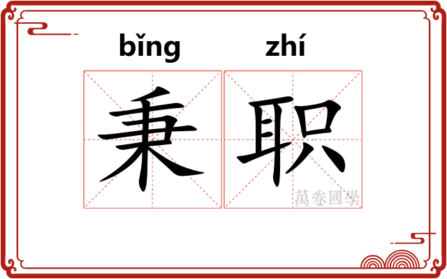 秉职
