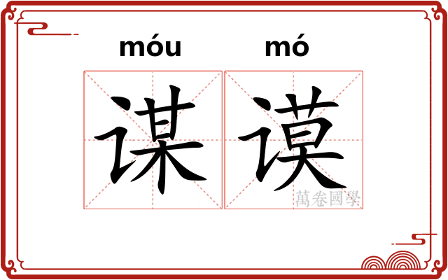 谋谟