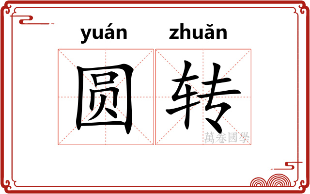 圆转 圆转