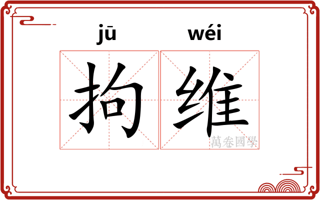 拘维