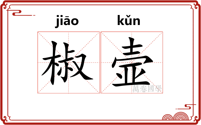椒壸