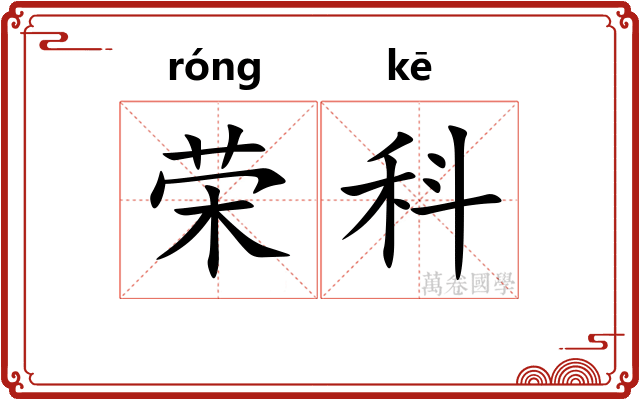 荣科