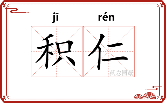 积仁