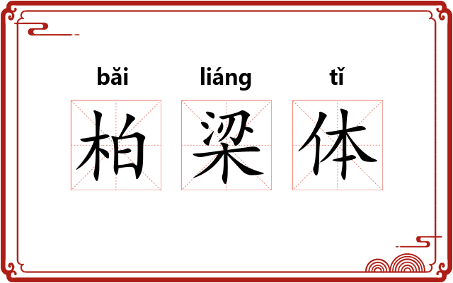 柏梁体