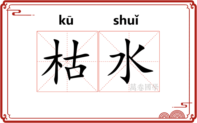 枯水