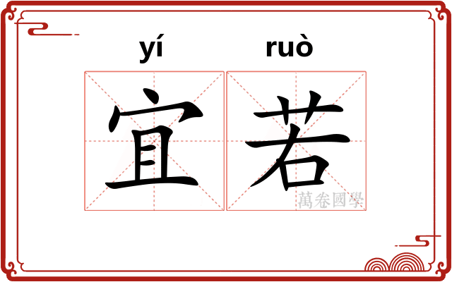 宜若