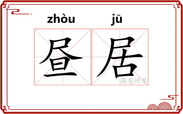 昼居