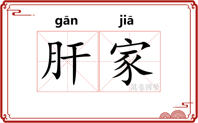 肝家