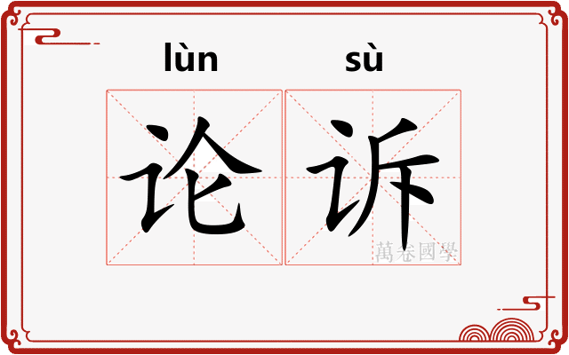 论诉