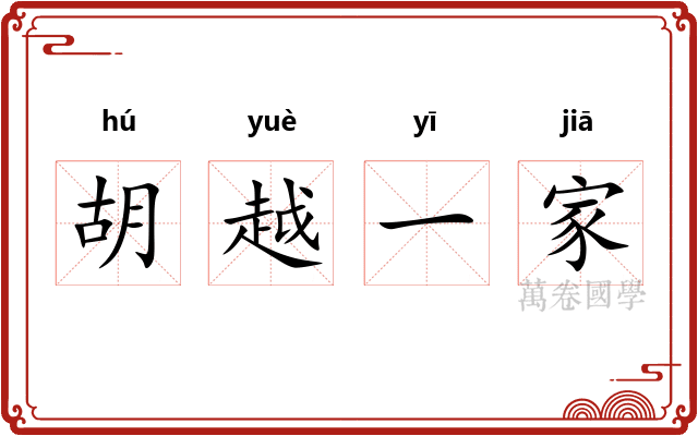 胡越一家