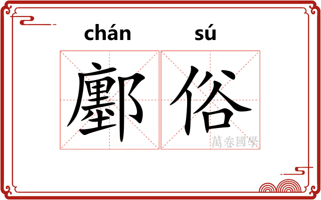 鄽俗