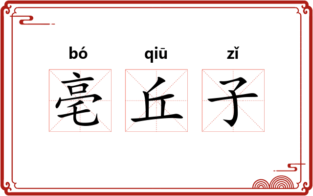 亳丘子 亳丘子