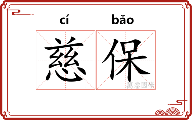 慈保