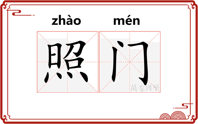 照门 照门