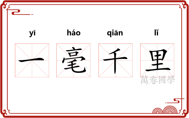 一毫千里