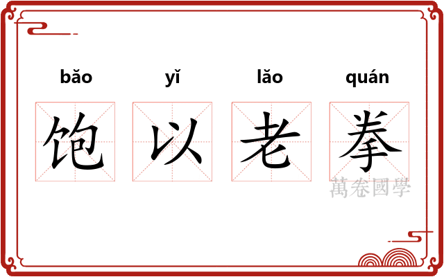 饱以老拳