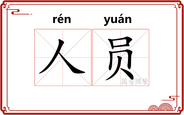人员