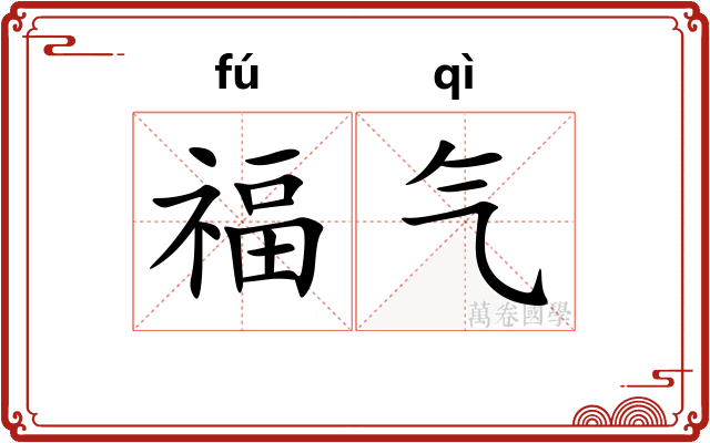 福气