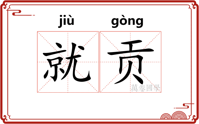 就贡